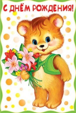 Детская открытка с днем рождения