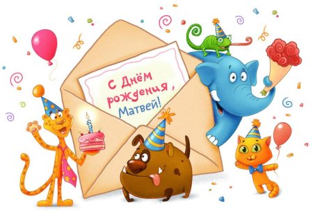 С днем рождения