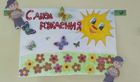 Рисунок на день рождения садика ребенку