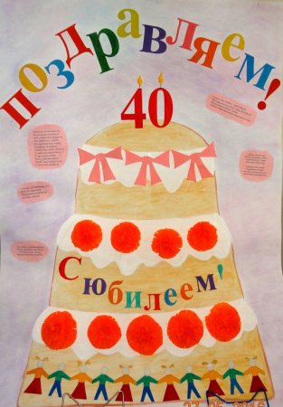 Плакат с юбилеем детский сад