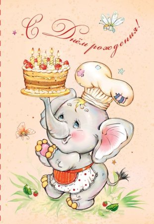 С днем рождения