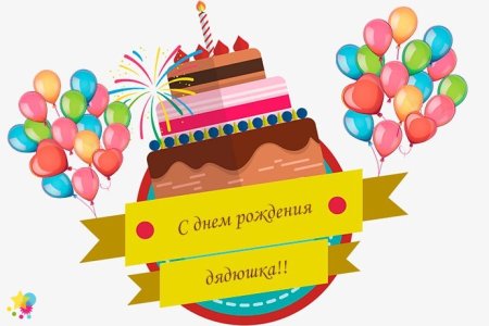 С днём рождения любимый дядюшка