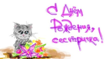 Поздравление с 16 летием сестре