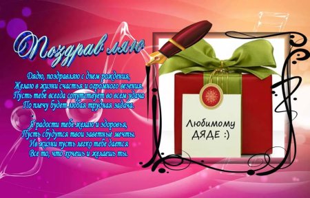 Поздравления с днём рождения дяде