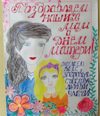 Рисунок ко Дню матери