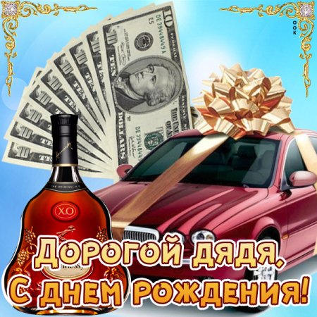 Любимому дяде