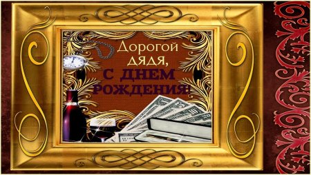 С днём рождения дядя
