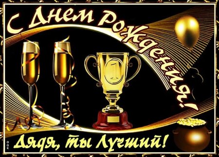 Любимого дядю с днем рождения