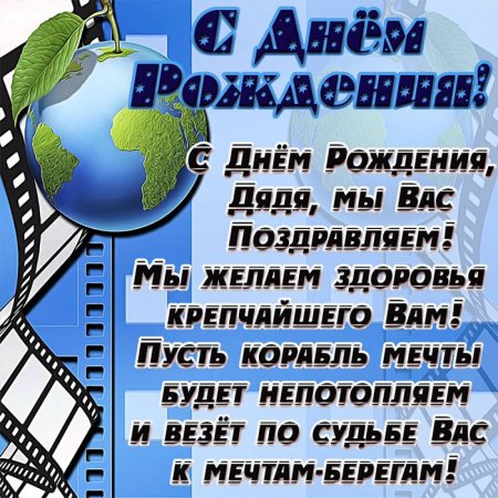 Поздравления с днём рождения дяде