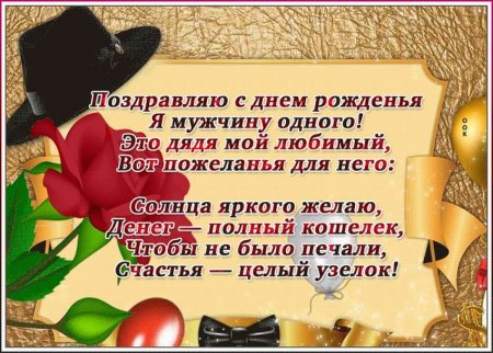 Поздравления с днём рождения дяде прикольные