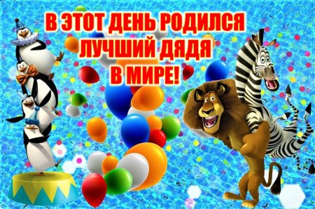 С днём рождения дядя