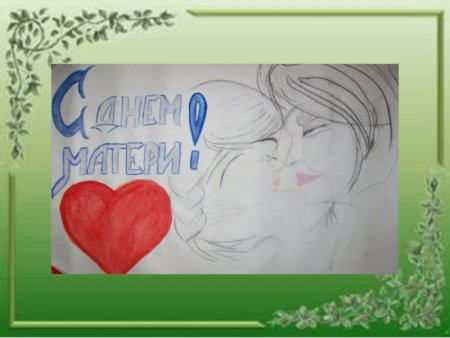Рисунок ко Дню матери