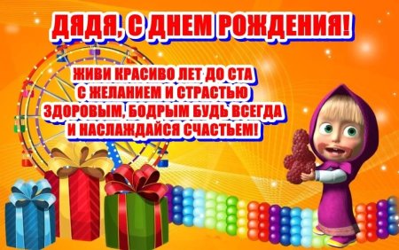 Поздравления с днём рождения дяде