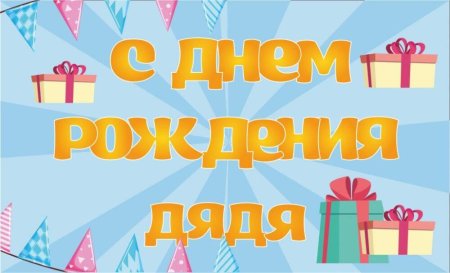 С днём рождения племяннику от дяди