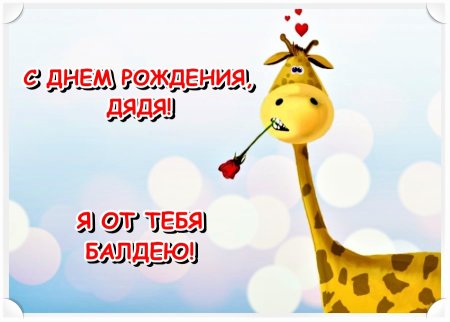 Поздравления с днём рождения дяде