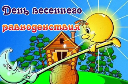 День весеннего равноденствия для детей
