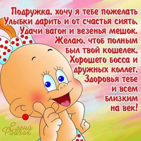 С днём рождения подруге прикольные