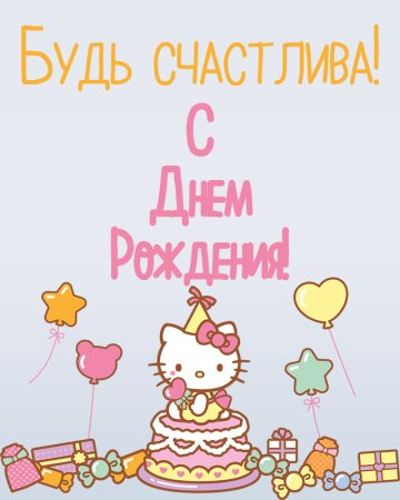 С днём рождения подруге