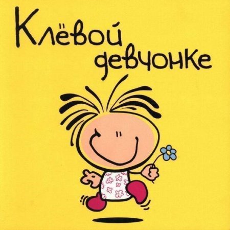 Клевой девчонке