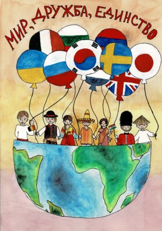 Плакат на тему Дружба народов
