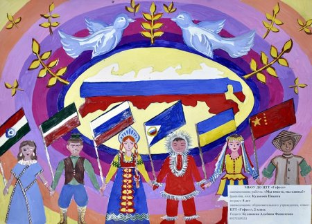 Нарисуете портрет многонациональной Росси