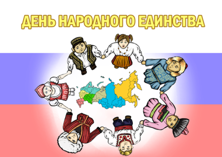 Плакат на день единства народов