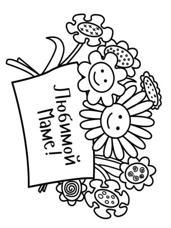 Раскраски для мамы от Дочки красивые