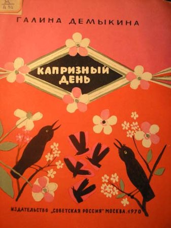 Капризный день Демыкина иллюстрации
