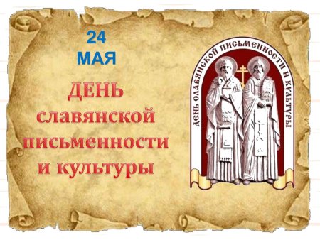 24 Мая день славянской письменности и культуры