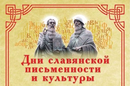 Дни славянской письменности и культуры 2022 плакат