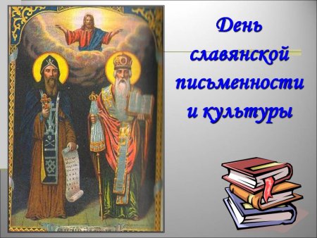 День Кирилла и Мефодия праздник славянской письменности