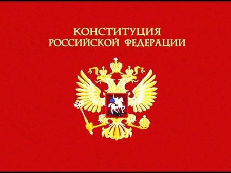 День Конституции Российской Федерации