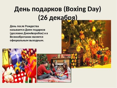 Праздник боксинг Дэй в Англии