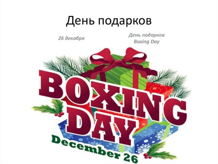 Всемирный день подарков