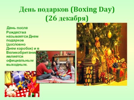 День подарков