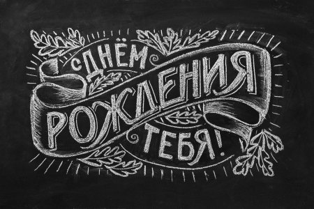 Надпись на грифельной доске с днем рождения
