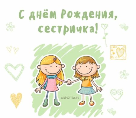С днеднем рождения сестры