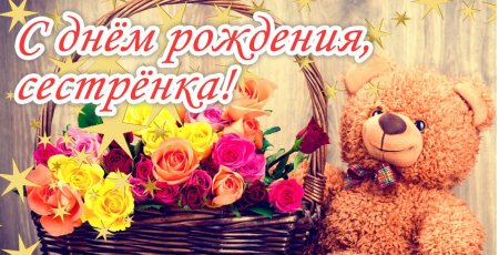 Поздравления с днём рождения сестре