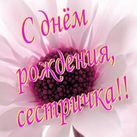 С днём рождения сестра