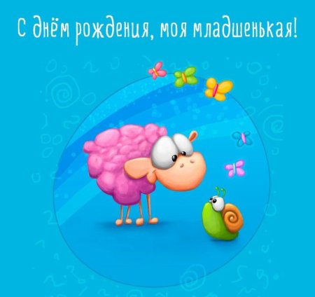 С днём рождения сестрёнка