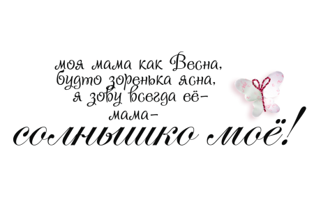 Мама надпись