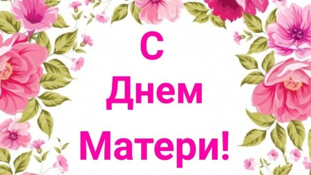 С днем матери надпись красивая