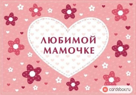 Сердечко любимой мамочке