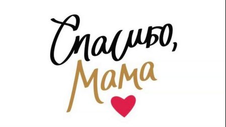 Спасибо мама