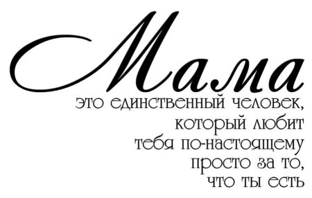 Красивые фразы про маму
