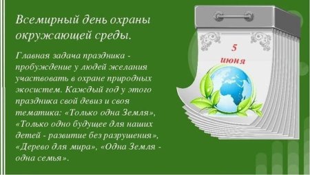 5 Июня Международный день охраны окружающей среды