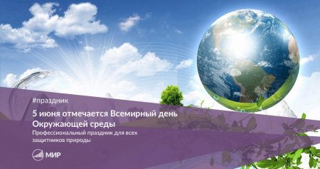 День Всемирный день окружающей среды