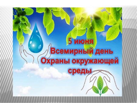 День защиты окружающей среды 5 июня