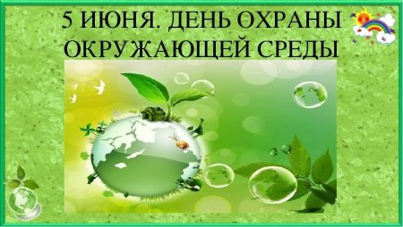 Всемирный день охраны окружающей среды