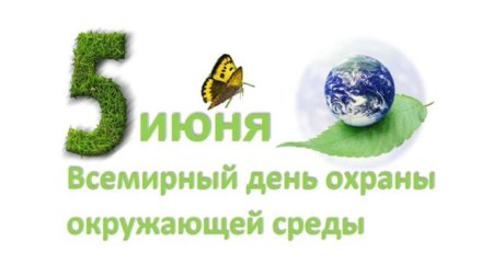 День эколога